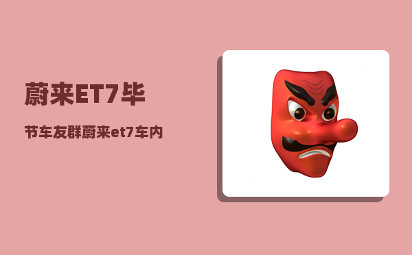 蔚来ET7毕节车友群_蔚来et7真实成交价-图1