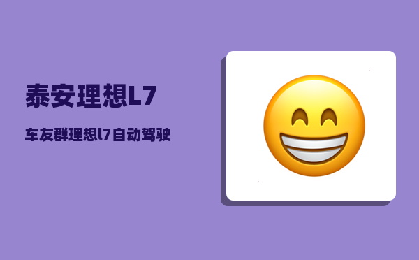 泰安理想L7车友群_理想l7自动驾驶属于什么级别-图1