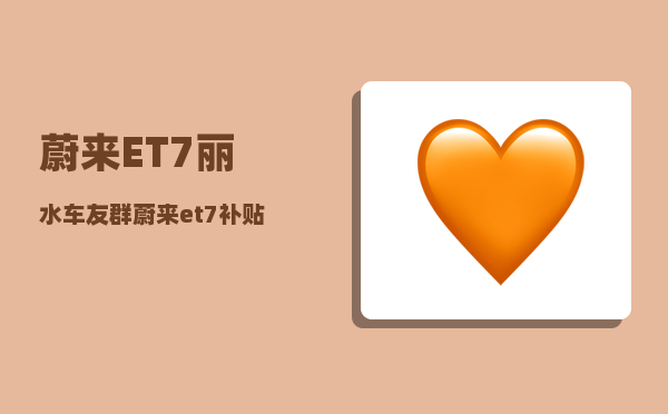 蔚来ET7丽水车友群_蔚来et7补贴后真实成交价-图1