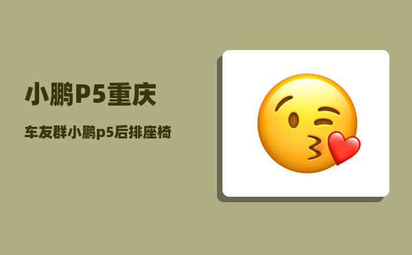 小鹏P5重庆车友群_小鹏p5后排座椅怎么放倒-图1
