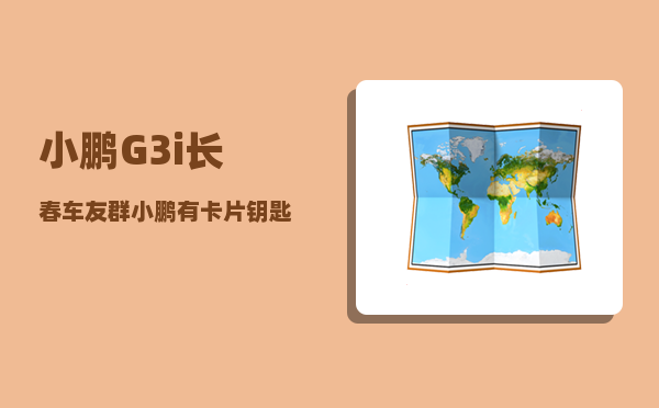 小鹏G3i长春车友群_小鹏有卡片钥匙吗-图1