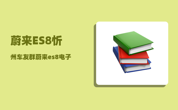 蔚来ES8忻州车友群_蔚来es8电子驻车故障怎么消除-图1