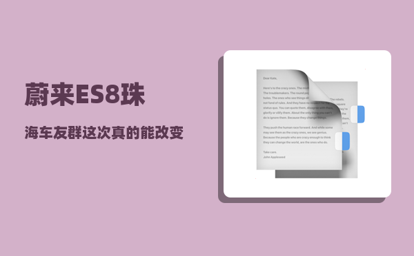 蔚来ES8珠海车友群_这次真的能改变未来吗-图1