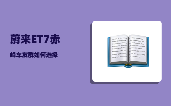 蔚来ET7赤峰车友群_如何选择-图1