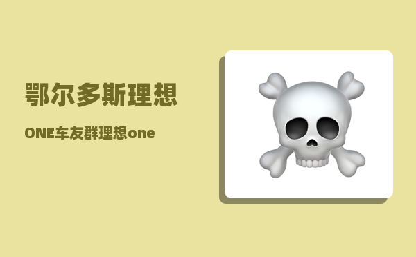 鄂尔多斯理想ONE车友群_理想one电机号位置-图1