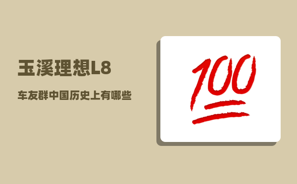 玉溪理想L8车友群_中国历史上有哪些女英雄和女将军-图1