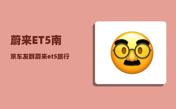 蔚来ET5南京车友群_蔚来et5旅行版租电方案-图1