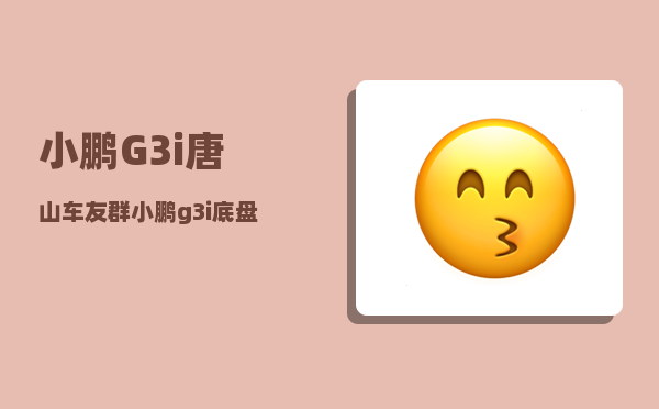 小鹏G3i唐山车友群_小鹏g3i底盘拆解分析-图1