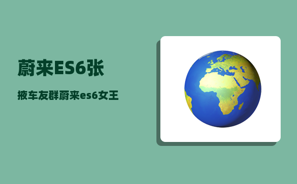 蔚来ES6张掖车友群_蔚来es6女王座椅有必要选吗-图1