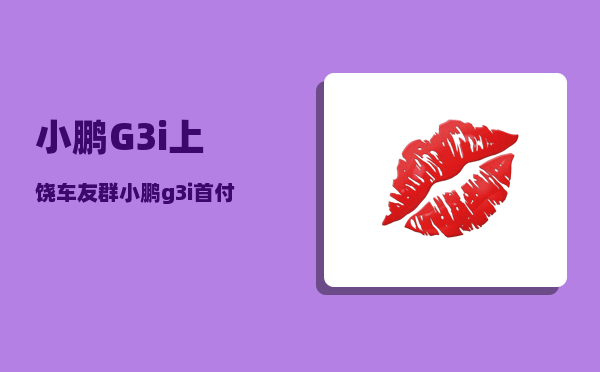 小鹏G3i上饶车友群_小鹏g3胎压监测系统故障-图1