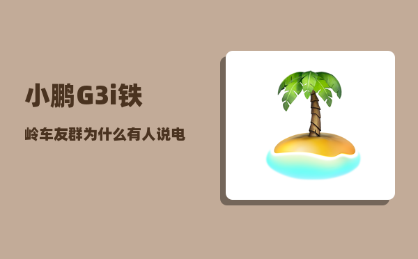 小鹏G3i铁岭车友群_为什么有人说电动汽车开高速不行-图1