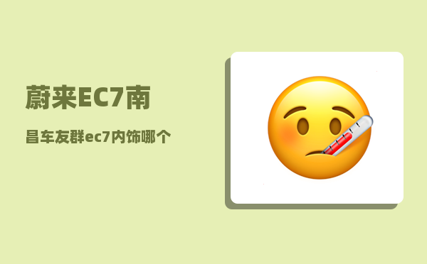 蔚来EC7南昌车友群_ec7内饰哪个颜色好看-图1