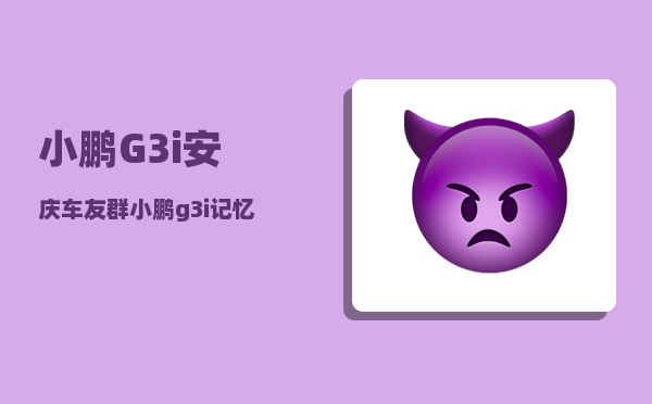 小鹏G3i安庆车友群_小鹏g3i记忆泊车怎样设置-图1