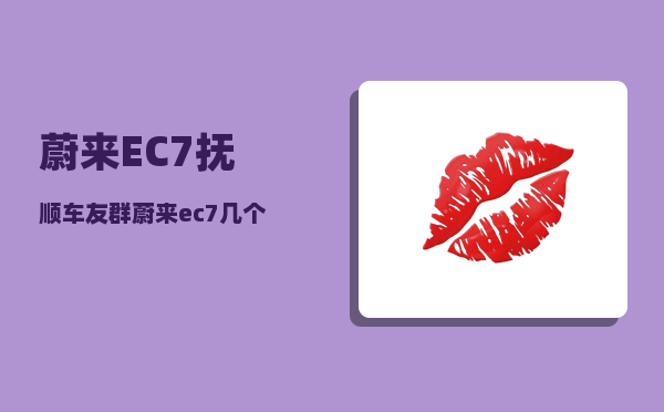 蔚来EC7抚顺车友群_蔚来ec7几个颜色-图1