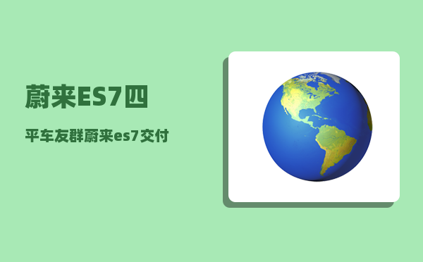 蔚来ES7四平车友群_蔚来es7交付送什么-图1