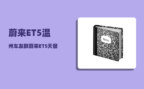 蔚来ET5温州车友群_蔚来ET5天窗可以贴隔热膜吗-图1