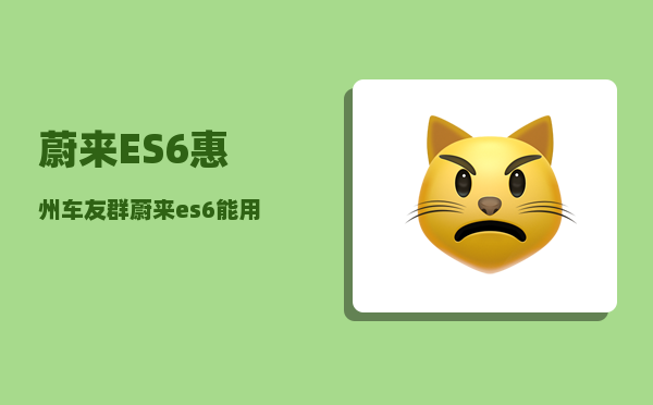 蔚来ES6惠州车友群_蔚来es6能用手机看车内吗-图1