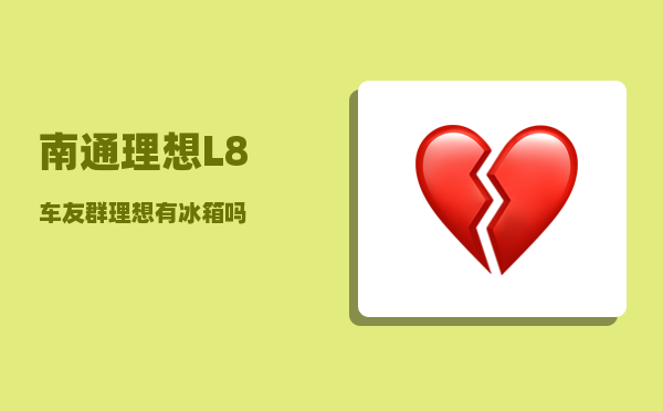 南通理想L8车友群_理想有冰箱吗-图1