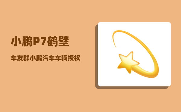 小鹏P7鹤壁车友群_小鹏汽车车辆授权多个手机怎么绑定-图1