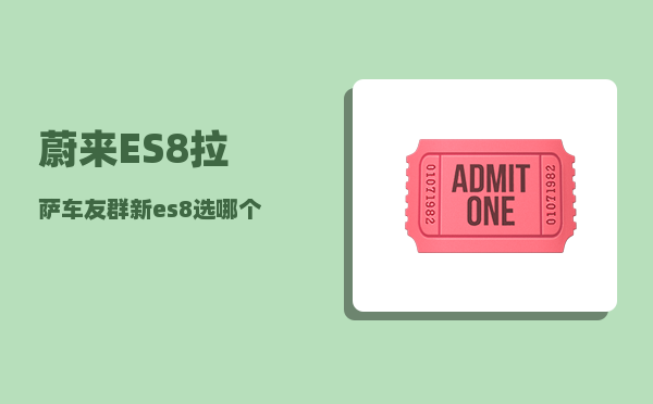 蔚来ES8拉萨车友群_新es8选哪个版本好-图1