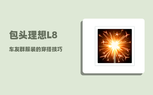 包头理想L8车友群_服装的穿搭技巧-图1