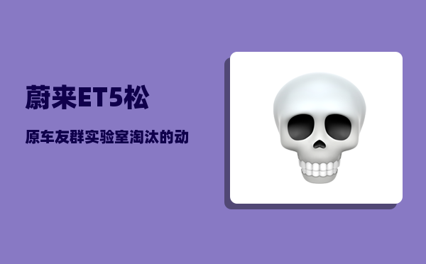 蔚来ET5松原车友群_实验室淘汰的动物应该去哪里-图1