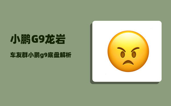 小鹏G9龙岩车友群_小鹏g9底盘解析-图1