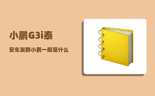 小鹏G3i泰安车友群_小鹏一般是什么人买-图1