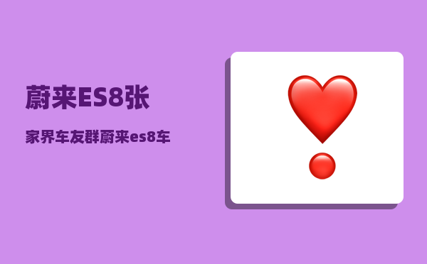 蔚来ES8张家界车友群_蔚来es8车内摄像头是不是实时开启-图1