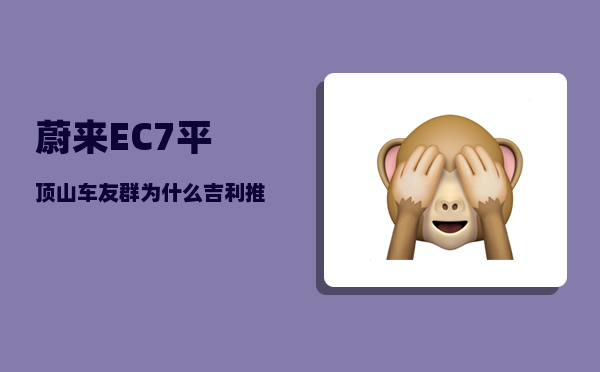 蔚来EC7平顶山车友群_为什么吉利推出新车型那么快-图1