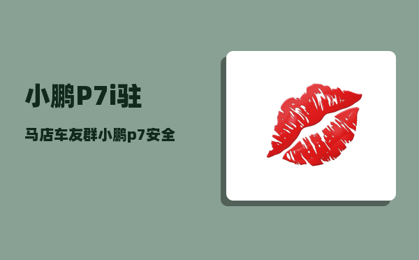 小鹏P7i驻马店车友群_小鹏p7安全性怎么样-图1