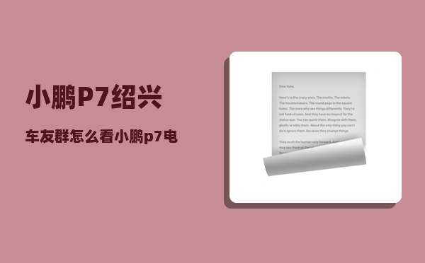 小鹏P7绍兴车友群_怎么看小鹏p7电池是哪个品牌-图1