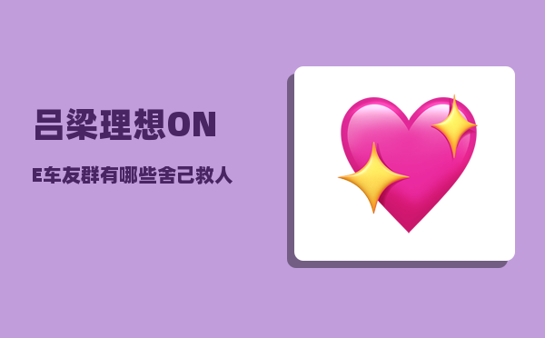 吕梁理想ONE车友群_有哪些舍己救人的英雄-图1