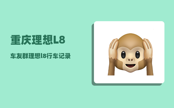 重庆理想L8车友群_理想l8怎么开-图1