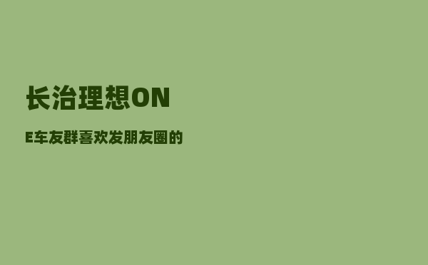 长治理想ONE车友群_喜欢发朋友圈的人是怎么样的心理呢-图1