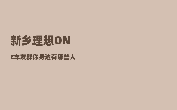 新乡理想ONE车友群_你身边有哪些人算计来算计去-图1