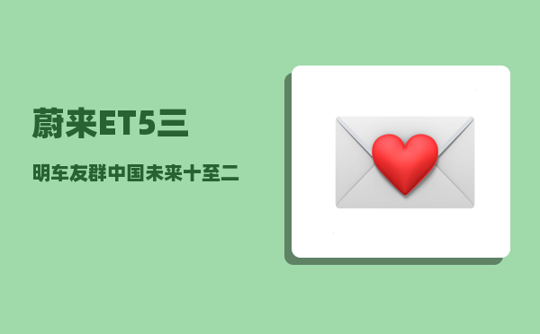 蔚来ET5三明车友群_中国未来十至二十年最具发展潜力的二三线城市有哪些-图1