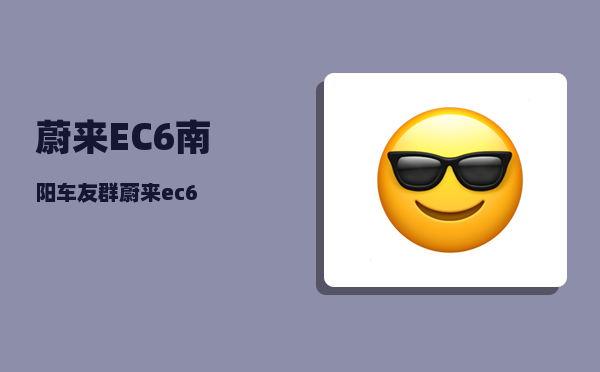 蔚来EC6南阳车友群_蔚来ec6-图1