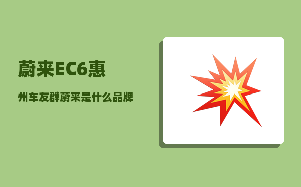 蔚来EC6惠州车友群_蔚来是什么品牌-图1