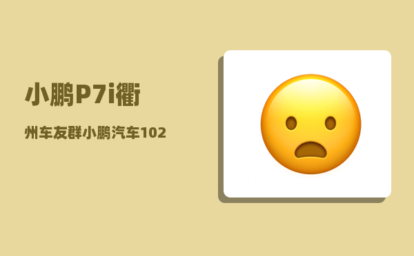 小鹏P7i衢州车友群_小鹏汽车1024程序员日启动小鹏汽车智能分享日是为何-图1