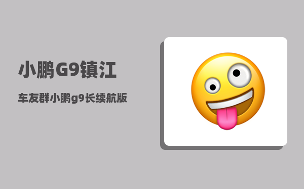 小鹏G9镇江车友群_小鹏g9长续航版本实测里程-图1