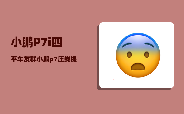 小鹏P7i四平车友群_小鹏p7压线提醒怎么关闭-图1