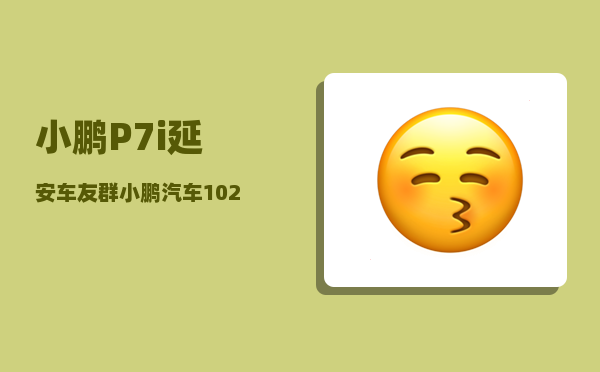 小鹏P7i延安车友群_小鹏汽车1024程序员日启动小鹏汽车智能分享日是为何-图1