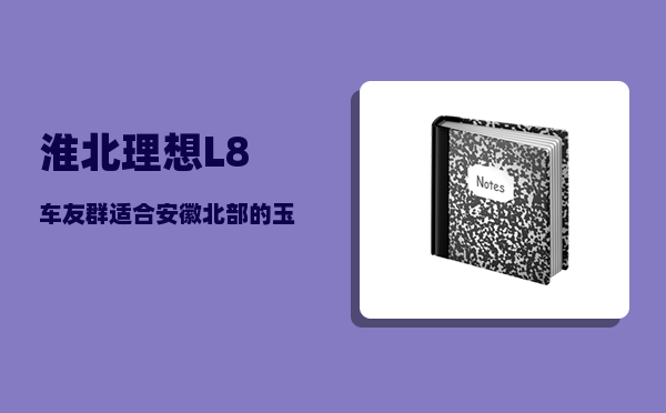 淮北理想L8车友群_适合安徽北部的玉米品种-图1