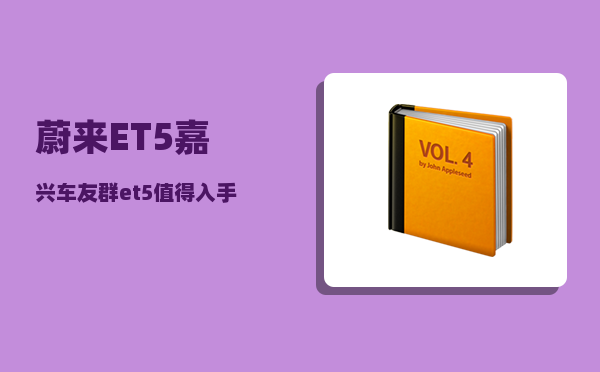 蔚来ET5嘉兴车友群_et5值得入手吗-图1