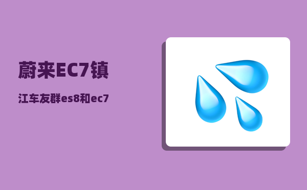 蔚来EC7镇江车友群_es8和ec7哪个好-图1