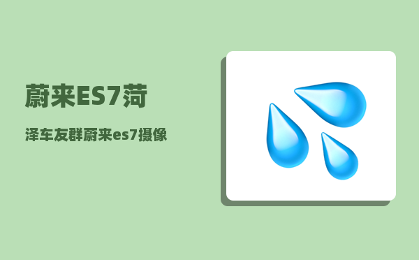 蔚来ES7菏泽车友群_蔚来es7涉水深度-图1