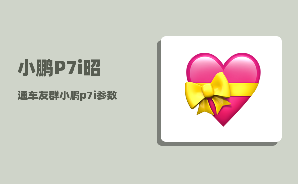 小鹏P7i昭通车友群_小鹏p7i参数-图1
