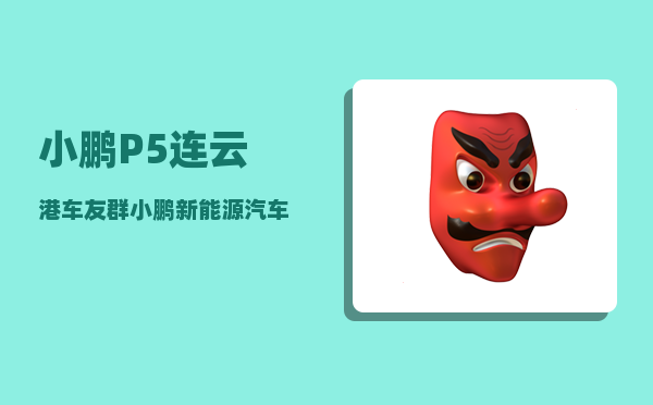 小鹏P5连云港车友群_小鹏新能源汽车怎么熄火-图1
