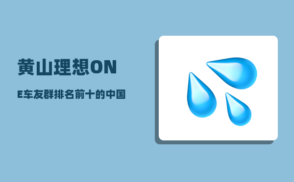黄山理想ONE车友群_排名前十的中国旅游景点有哪些-图1